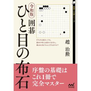 令和版 囲碁 ひと目の布石 電子書籍版 / 著:趙治勲