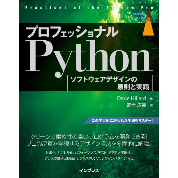 プロフェッショナルPython ソフトウェアデザインの原則と実践 電子書籍版 / Dane Hill...