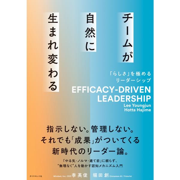 チームが自然に生まれ変わる―――「らしさ」を極めるリーダーシップ 電子書籍版 / 著:李英俊/著:堀...