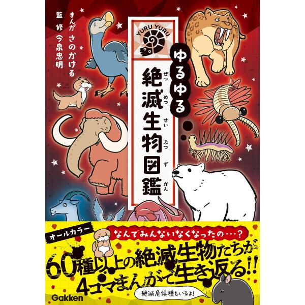 ゆるゆる絶滅生物図鑑 電子書籍版 / さのかける/今泉忠明