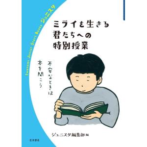 ミライを生きる君たちへの特別授業 電子書籍版 / ジュニスタ編集部｜ebookjapan