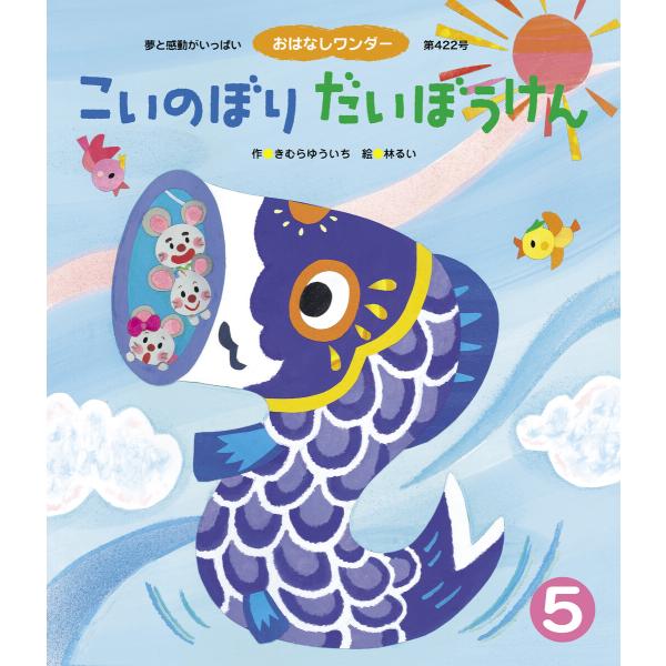こいのぼり だいぼうけん 電子書籍版 / きむらゆういち/林るい