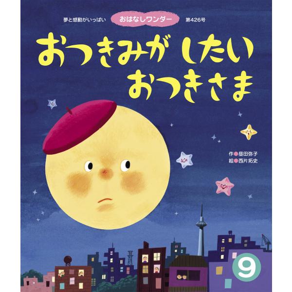 おつきみがしたい おつきさま 電子書籍版 / 昼田弥子/西片拓史