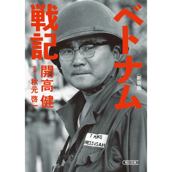 ベトナム戦記 新装版 電子書籍版 / 開高 健