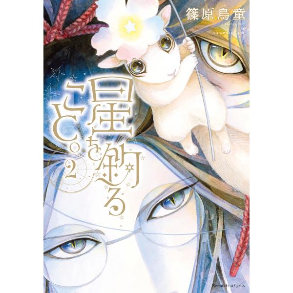 星を釣ること。(2) 電子書籍版 / 篠原 烏童