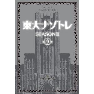 東大ナゾトレ SEASON II 第9巻 電子書籍版 / 松丸亮吾｜ebookjapan