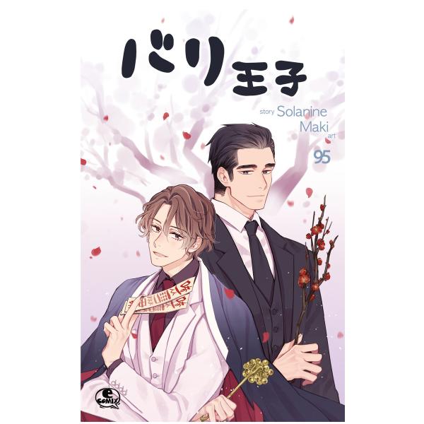 バリ王子 (95) 電子書籍版 / 作:Solanine 画:Maki