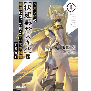 新品 / ハズレ枠の【状態異常スキル】で最強になった俺がすべてを蹂躙
