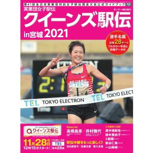 サンデー毎日増刊 実業団女子駅伝2021 クイーンズ駅伝in宮城 電子書籍版 / サンデー毎日増刊編...