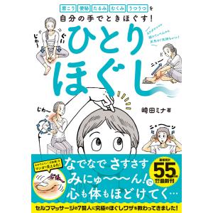 肩こり 便秘 たるみ むくみ うつうつを自分の手でときほぐす!ひとりほぐし 電子書籍版 / 著:崎田ミナ