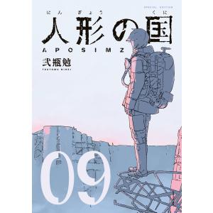 人形の国 (9)小冊子付特装版 電子書籍版 / 弐瓶勉