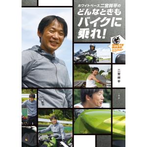 ホワイトベース二宮祥平のどんなときもバイクに乗れ! 電子書籍版 / 二宮祥平｜ebookjapan