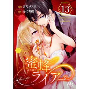 蜜蜂ライアー (13) 電子書籍版 / 漫画:街乃パン屋 原作:青代理鶴｜ebookjapan