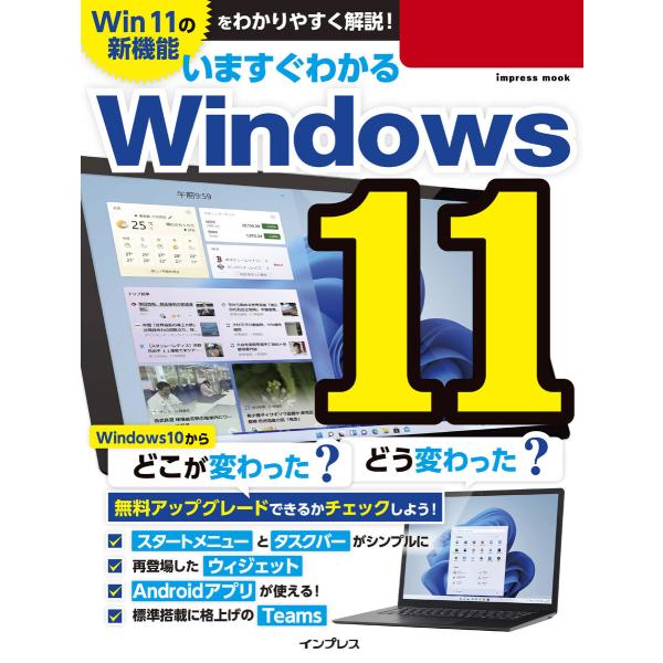 いますぐわかるWindows 11 電子書籍版 / クライスネッツ