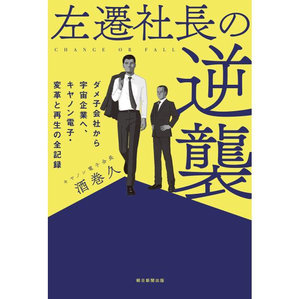 左遷社長の逆襲 ダメ子会社から宇宙企業へ、キヤノン電子・変革と再生の全記録 電子書籍版 / 酒巻 久