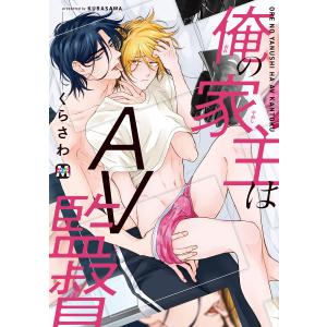 俺の家主はAV監督 電子書籍版 / 著:くらさわ｜ebookjapan