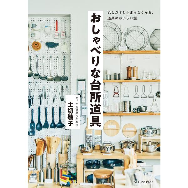 おしゃべりな台所道具 〜話しだすと止まらなくなる、道具のおいしい話〜 電子書籍版 / 土切敬子