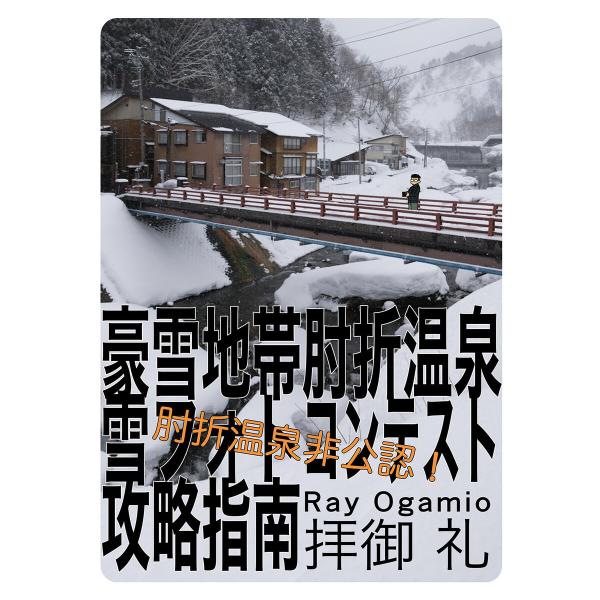 豪雪地帯 温泉