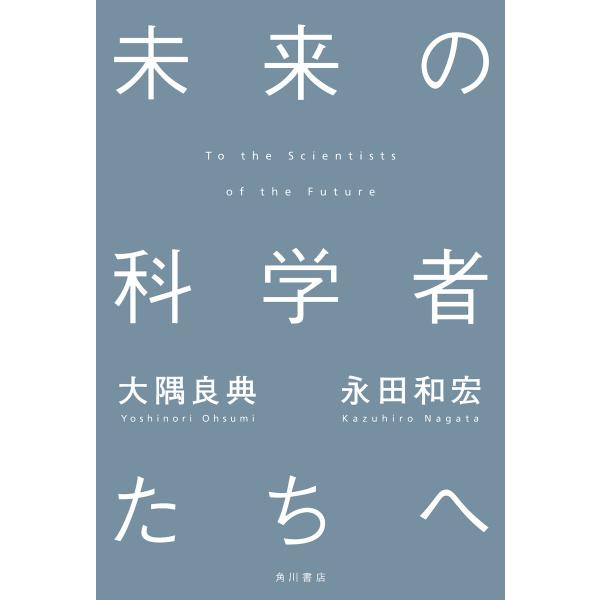 未来の科学者たちへ 電子書籍版 / 著者:大隅良典 著者:永田和宏