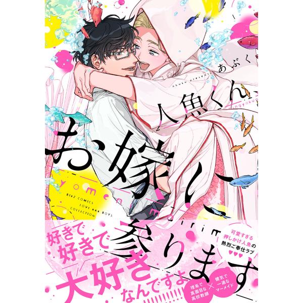 【電子限定おまけ付き】 人魚くん、お嫁に参ります 電子書籍版 / あぶく