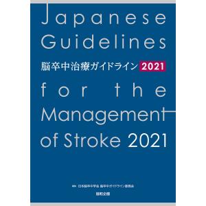 脳卒中治療ガイドライン2021 電子書籍版 / 日本脳卒中学会