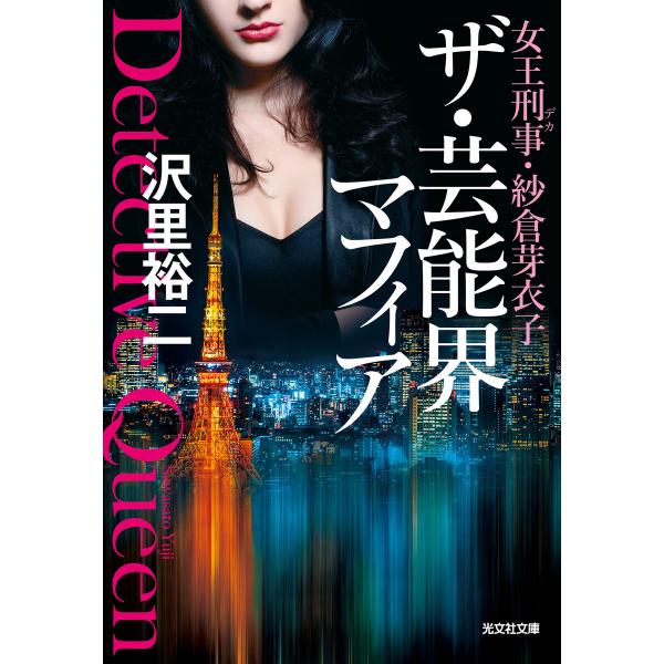 ザ・芸能界マフィア〜女王刑事(デカ)・紗倉芽衣子〜 電子書籍版 / 沢里裕二