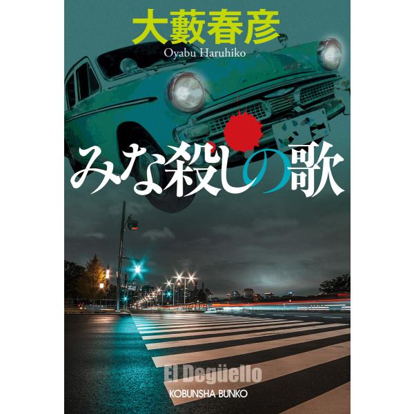 みな殺しの歌 電子書籍版 / 大藪春彦