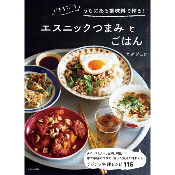 できるだけうちにある調味料で作る!エスニックつまみとごはん 電子書籍版 / エダジュン