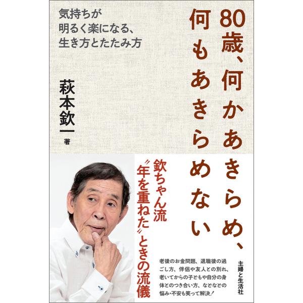 80歳、何かあきらめ、何もあきらめない 電子書籍版 / 萩本欽一