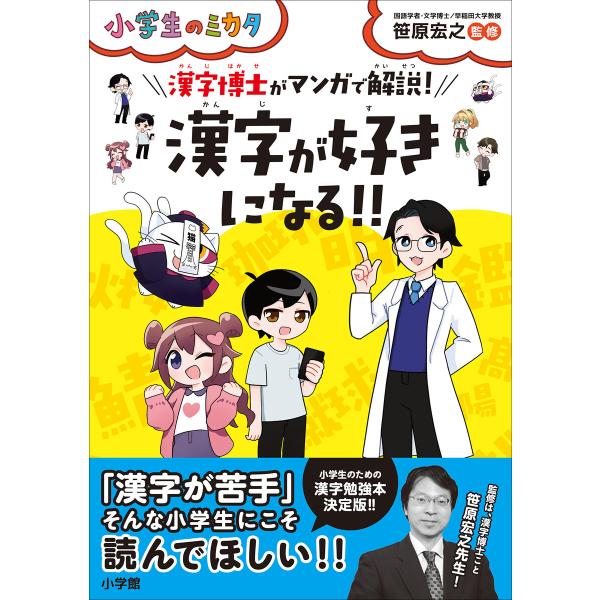 漢字が好きになる!!漢字博士がマンガで解説!〜小学生のミカタ〜 電子書籍版 / 笹原宏之(監)