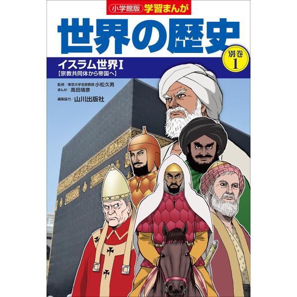 小学館版学習まんが 世界の歴史 別巻1 イスラム世界1 電子書籍版 / 山川出版社(編集協力)/高田...