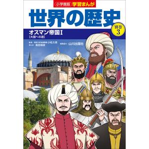 小学館版学習まんが 世界の歴史 別巻3 オスマン帝国1 電子書籍版 / 山川出版社(編集協力)/高田靖彦(まんが)｜ebookjapan