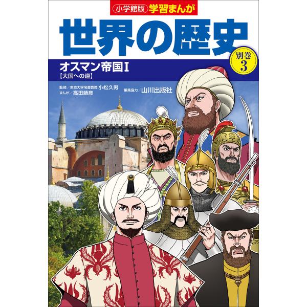 小学館版学習まんが 世界の歴史 別巻3 オスマン帝国1 電子書籍版 / 山川出版社(編集協力)/高田...