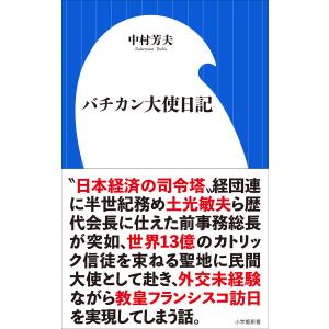 バチカン大使日記(小学館新書) 電子書籍版 / 中村芳夫｜ebookjapan