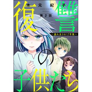 復讐の子供たち 〜連れ去りの17年後〜(分冊版) 【第2話】 電子書籍版 / 木元紀子｜ebookjapan