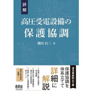 高圧受電設備規程 Q&A 2025年版 ※お取り寄せ対応 : かんぽうbookstore