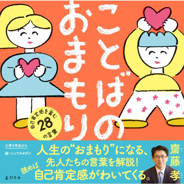 ことばのおまもり 自己肯定感を育む28の言葉 電子書籍版 / 著:齋藤孝 イラスト:ニシワキタダシ