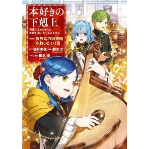 本好きの下剋上〜司書になるためには手段を選んでいられません〜第四部「貴族院の図書館を救いたい!3」【イラスト特典付き】 電子書籍版｜ebookjapan ヤフー店