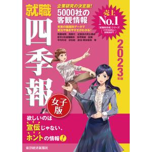 就職四季報女子版 2023年版 電子書籍版 / 編:東洋経済新報社