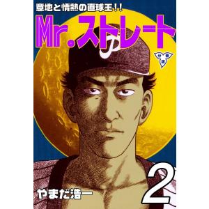 Mr.ストレート【分冊版】 (2) 電子書籍版 / やまだ浩一｜ebookjapan