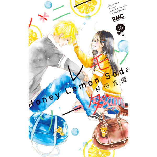 ハニーレモンソーダ (18) 電子書籍版 / 村田真優