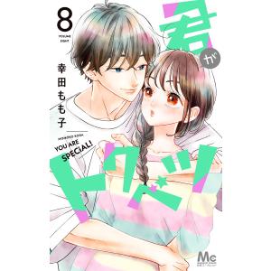 君がトクベツ (8) 電子書籍版 / 幸田もも子