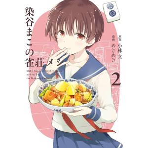 染谷まこの雀荘メシ (2) 電子書籍版 / 原案:小林立 漫画:めきめき｜ebookjapan