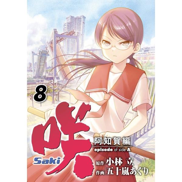 咲-Saki-阿知賀編 episode of side-A (8) 電子書籍版 / 原作:小林立 作...
