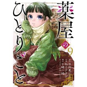 薬屋のひとりごと 12/日向夏/ねこクラゲ/七緒一綺 : bookfanプレミアム