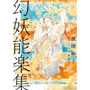 幻妖能楽集 電子書籍版 / 著者:波津彬子 監修・コラム:山内麻衣子