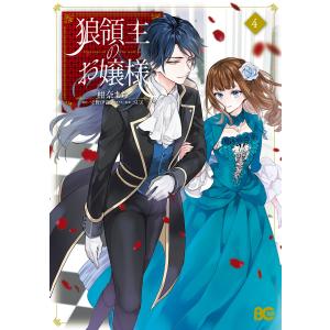 狼領主のお嬢様 4 電子書籍版 / 著者:柑奈まち 原作:守野伊音