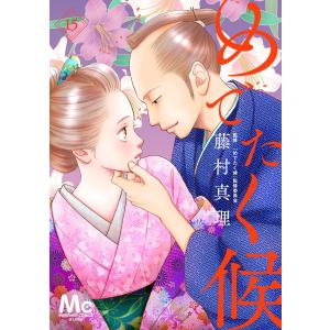 めでたく候 分冊版 (15) 電子書籍版 / 著者:藤村真理 監修:『めでたく候』監修委員会｜ebookjapan