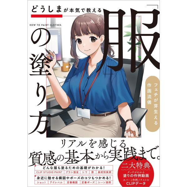 どうしまが本気で教える「服」の塗り方 電子書籍版 / どうしま