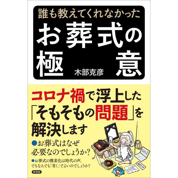 誰も教えてくれなかった お葬式の極意 電子書籍版 / 木部克彦